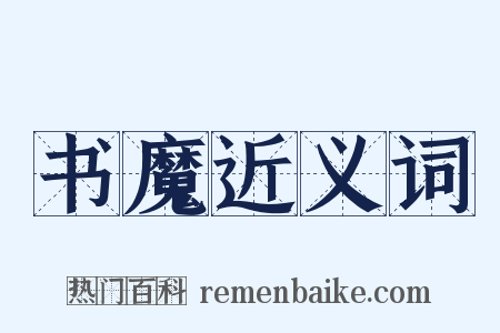 书魔近义词是什么意思的图片